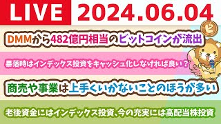 【家計改善ライブ】お金のニュース：【またハッキング？】DMMから482億円相当のビットコインが流出【6月4日8時30分まで】