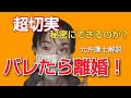 嫁、旦那に秘密、内緒で自己破産できる！？元弁護士が解説！