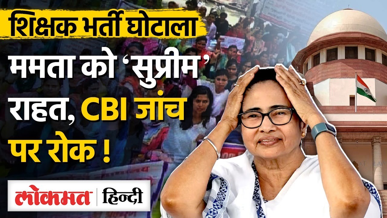 WB Teacher Recruitment Scam: ममता सरकार को Supreme Court से राहत, CBI जांच पर रोक? WBSSC। UP