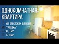 Брест | Однокомнатная квартира, ул.Брестских дивизий | Бугриэлт