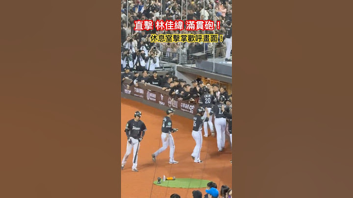 【林佳緯 滿貫砲❤️擊掌畫面！】樂天台韓交流賽｜12強棒球賽｜台北大巨蛋ドーム｜陳傑憲、陳子豪、峮峮、張育成、吳念庭、一粒、峮峮、李雅英、李珠珢、慈妹、林襄、籃籃、孟潔、瑟七、斐棋｜리그｜롯데자이언츠