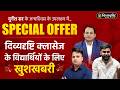 SPECIAL OFFER | दिव्यदृष्टि क्लासेज के विद्यार्थियों के लिए खुशखबरी | Durgesh Sir