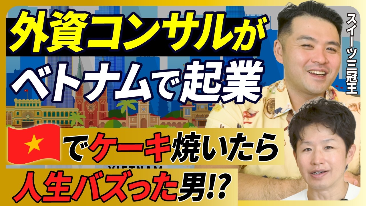 【スタバ＆高島屋を制したスイーツ三冠王】元IBMコンサルのベトナム起業の裏にあった戦略と誤算【M&Aジャーニー・ベトナム編/荒島由也・前編】