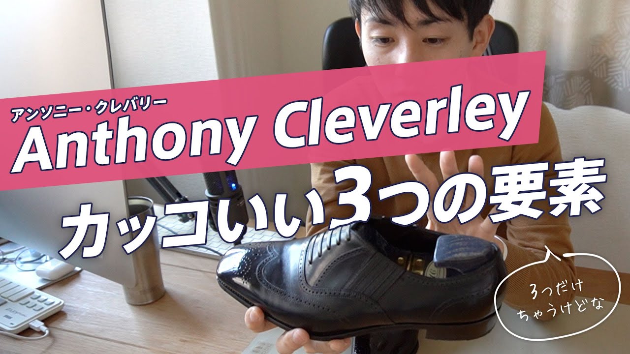 Anthony Cleverley の Churchill がカッコいい3つの要素！[アンソニークレバリー]