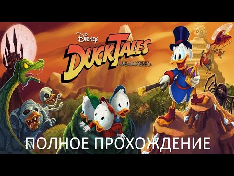 Полное Прохождение DuckTales: Remastered (PC) (Без комментариев)
