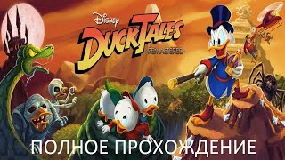 Полное Прохождение DuckTales: Remastered (PC) (Без комментариев)