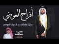 افراح العوضي حفل سلطان عبداللطيف العوضي كلمات واداء احمد اللميع