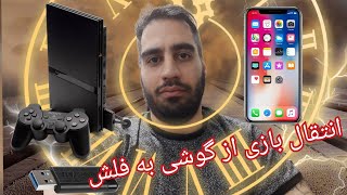 آموزش انتقال بازی های PS2 از گوشی به فلش
