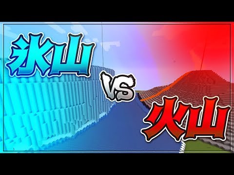 凍結の氷山要塞 Vs 炎上の火山要塞 攻城戦マインクラフト Kun Youtube