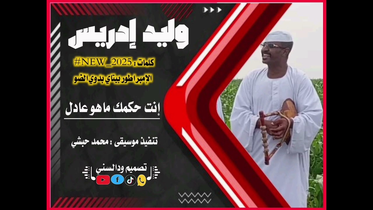 جديد وليد إدريس - إنت حكمك ماهو عادل |2025|