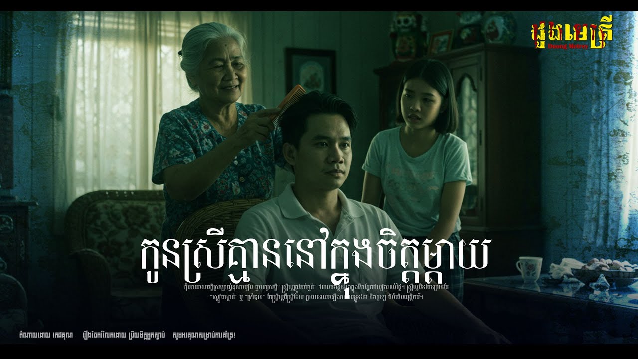 កូនស្រីគ្មាននៅក្នុងចិត្តម្ដាយទេ ស្រីបម្រើប្រុស ចាប់ផ្ដើមជាមួយកូនយើងឥលូវនេះ EP287  | រឿងរាវជីវិតពិត |