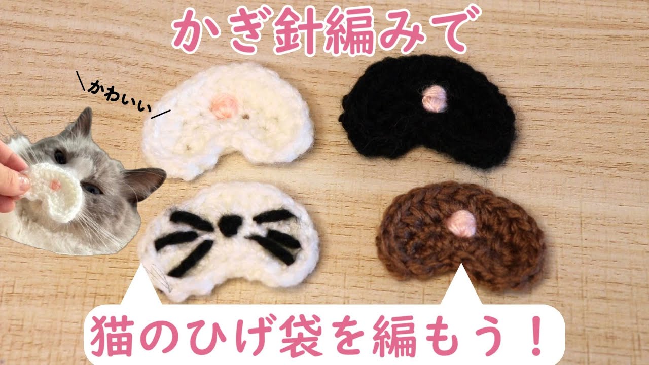 好きな猫ちゃんの色で編もう！猫のひげ袋モチーフの編み方#かぎ針編み