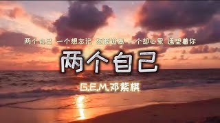 两个自己 - G.E.M. 邓紫棋 ，Double Me，新歌完整版「两个自己 一个想忘记 想要逃离  一个却心里 遥望着你」2021 TikTok ，#两个自己 #G.E.M. #邓紫棋