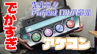 【アケコン】初音ミク Project DIVA専用コントローラーが来た！/Unboxing Future Tone's dedicated  controller