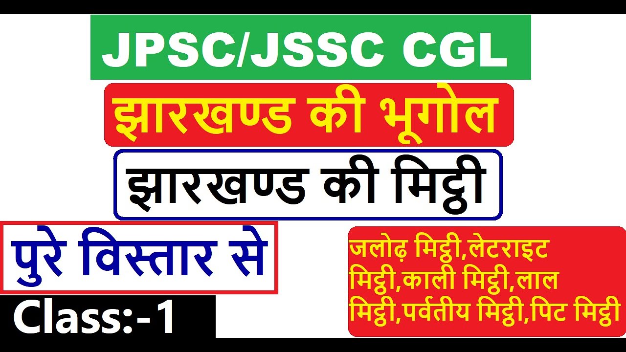 Jharkhand Geography In Hindi!Geography Of Jharkhand(JPSC PT/JSSC) सफलता