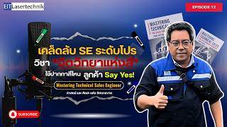 EP.12 Mastering Technical Sales Engineer เทคนิค Whiteboarding เปลี่ยนสไลด์ PowerPoint เป็นยอดขายพุ่ง