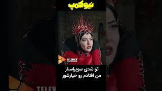 تو شدی سوپراستار من افتادم رو خیارشورshorts