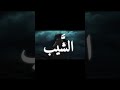 تصميم أناشيد صوتية بدون موسيقى 3mar Dn Shorts Short اناشيد اسلاميه اناشيد بدون موسيقى 