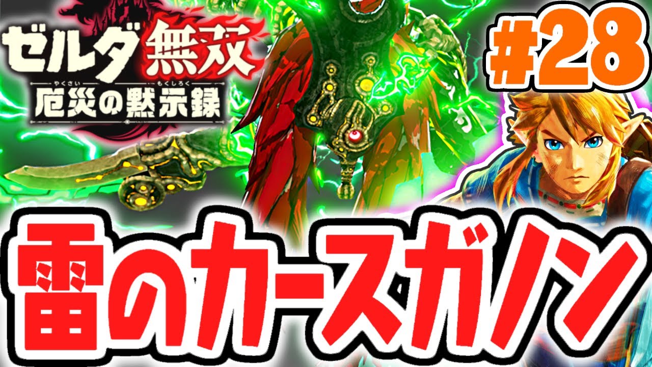 奪われた神獣を取り戻せるか!?雷のカースガノンを倒せ!!最速実況Part28【ゼルダ無双 厄災の黙示録】