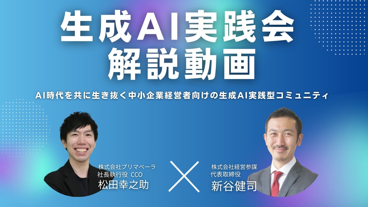 【特別編】「生成AI実践会」解説動画｜生成AI時代を共に生き抜く中小企業経営者向けの生成AI実践型コミュニティ