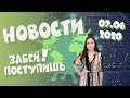 Новости ГИА / Олимпиады / Выпускной / Что ждать от 2020?