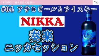 【ウイスキースタジオ #61】アサヒビールとウイスキー 第4話 ニッカセッション