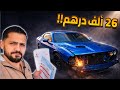 اشتريت دودج تشالنجر 2019 من المزاد بسعر خيالي ما توقعت هيك