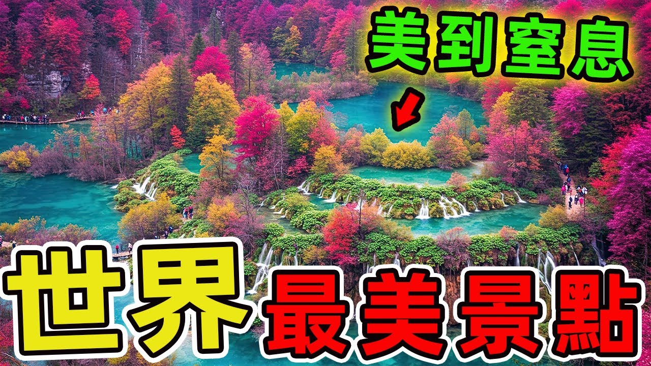 世界上最美的十個景點，覆蓋天空的極光每分鐘釋放能量等同1000顆太陽，紫色薰衣草花田延展面積足以鋪滿1.3個臺灣。|世界風向標 #世界之最 #出類拔萃 #腦洞大開 #top10 #景點 #旅遊