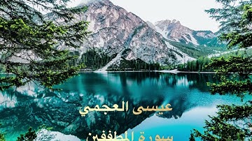 سورة المطففين الشيخ عيسى العجمي