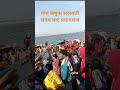 #gangaगंगा #जमुना #सरस्वती #संगम #घाट प्रयागराज,#