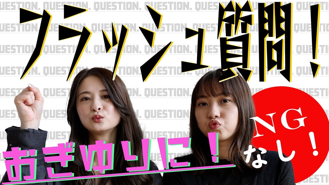 #75【おぎゆりのこと】もっと知ってください！フラッシュ質問♪