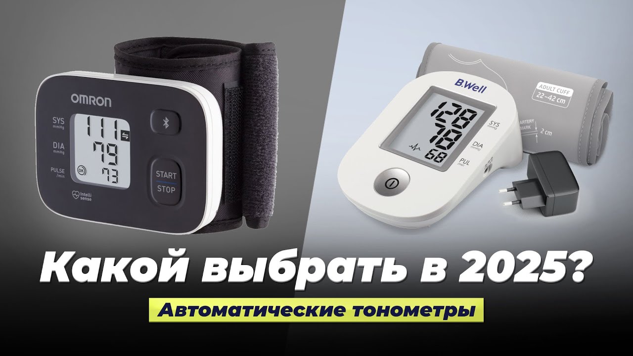 Какой автоматический тонометр выбрать в 2025 году? ТОП 10 рейтинг лучших на запястье и плечо