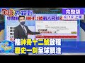 【全球大視野上集】 陸太空站搭建首批訪客 三太空人升空身負重任@全球大視野  20210617