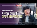 시작은 하는데 마무리를 못하고 계신가요? 원하는 꿈과 공부가 맞아야 할까?  -김미경 무엇이든 물어보세요