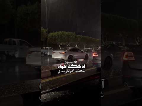 آه شكد اهواه شكد اهواه لو يدري ستوريات حب منشن حب اغاني