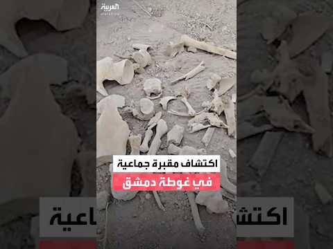 العثور على مقبرة جماعية قرب كتيبة الكيمياء في تل الصوان بالغوطة الشرقية