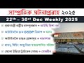 Assam Weekly Current Affairs | 22nd Dec to 30th Dec | সাম্প্ৰতিক ঘটনাপ্ৰৱাহ ২০২৫ | Top 50 MCQs ❤️