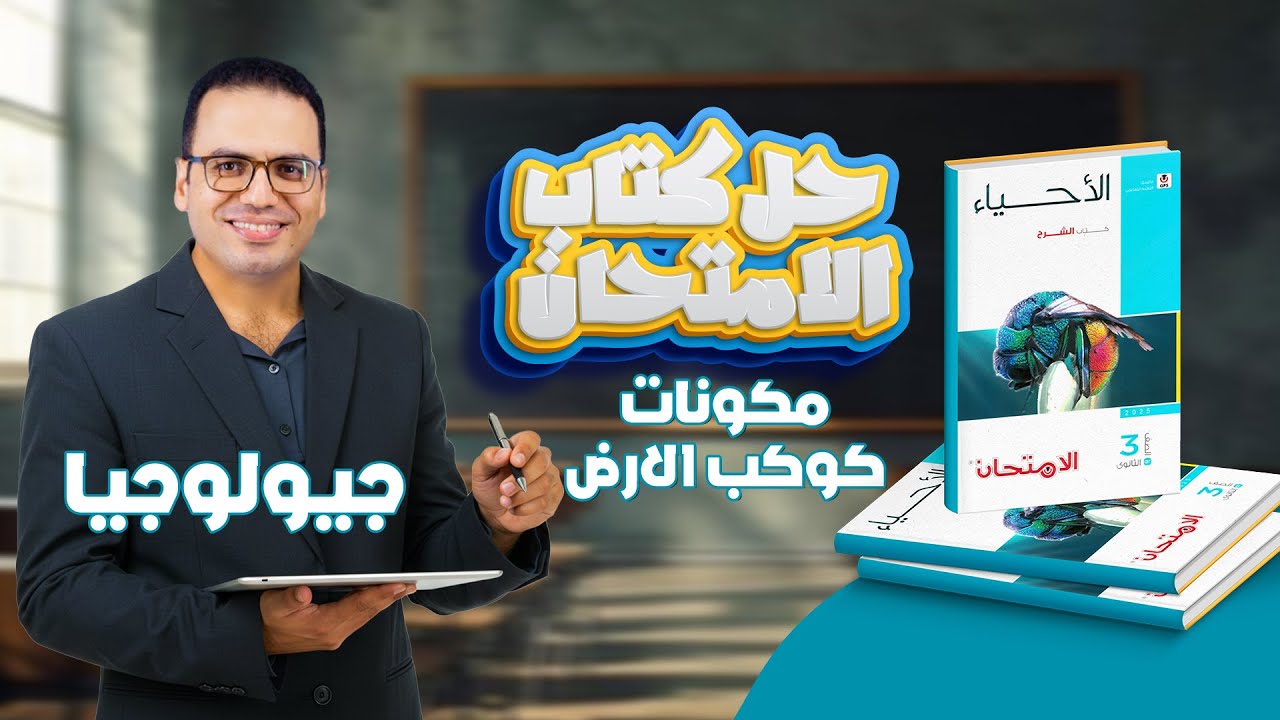 حل كتاب الامتحان جيولوجيا 2026 - مكونات كوكب الأرض