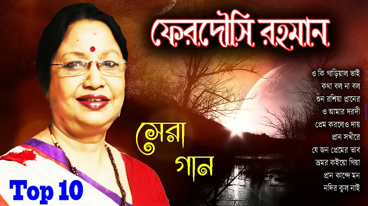 | Best of Ferdousi Rahman songs 2018 | Old bangla ...