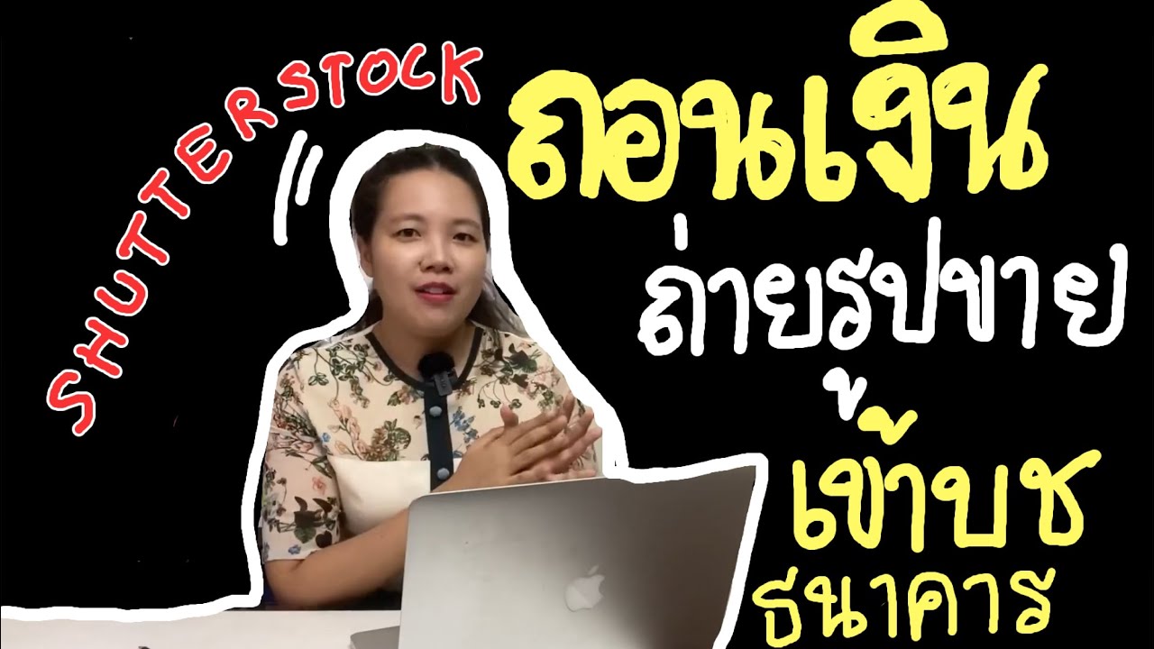 วิธีถอนเงิน/ผูกบัญชีธนาคาร จากการถ่ายรูปขายใน Shutterstock #Bestsiness