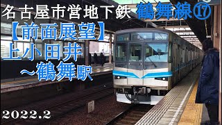 名古屋市営地下鉄・鶴舞線⑰上小田井～鶴舞駅【前面展望】