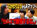 【先輩】ふかわりょうからAマッソへのメッセージ『センスで勝負するな!!』【前編】