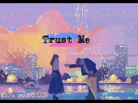 Sunkis宋秉勤-Trust Me『如果你问信不信有真爱  我只能说 试试看我的爱』【动态歌词】