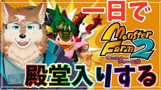お休みだし一日で殿堂入り目指す！その２【モンスターファーム２】
