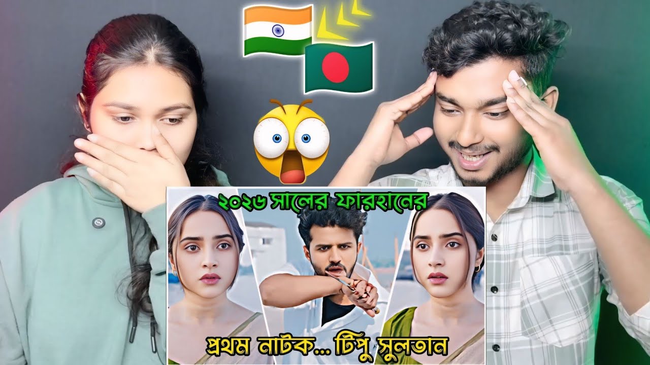 Indian Reaction On | ২০২৬ সালে ফারহানের প্রথম নাটক