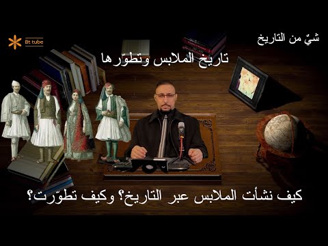 فيديو: متى اخترعت الملابس؟