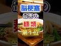 【1位はラーメンじゃない⁉】脳梗塞になりやすい最悪の麺類 #健康 #雑学 #開運 #知恵 #医学 #名言