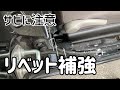 ミライース リベット補強してみた