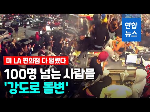 100명 넘는 사람들 &amp;#39;강도로 돌변&amp;#39;…미 LA 편의점 다 털었다 / 연합뉴스 (Yonhapnews)