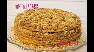 Торт "Медовик". Вегетарианский рецепт с мёдом. Торт "Медовик". Вегетарианский рецепт с мёдом.